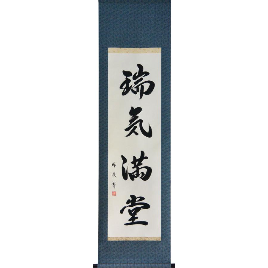 掛軸 肉筆 一行書「瑞気満堂」　山田瑞渓　（掛け軸　半切立）幅45cm×丈175.5cm　｜orudo