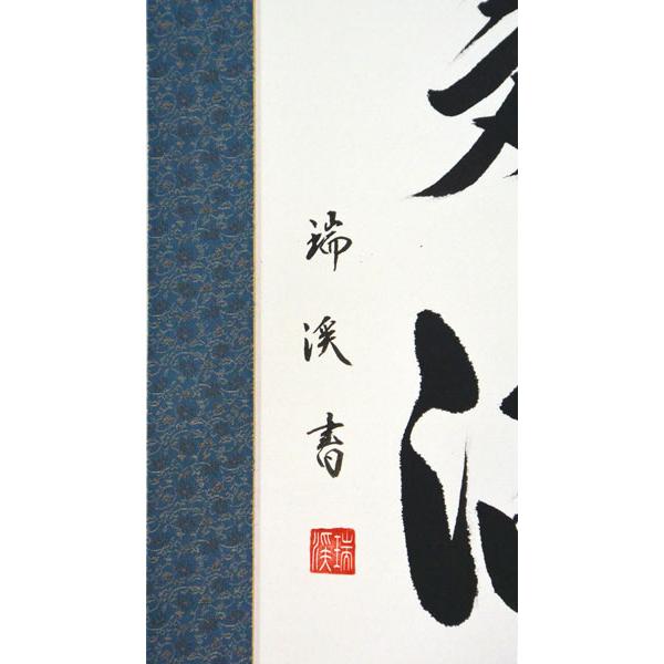 掛軸 肉筆 一行書「瑞気満堂」 山田瑞渓 （掛け軸 半切立）幅45cm×丈
