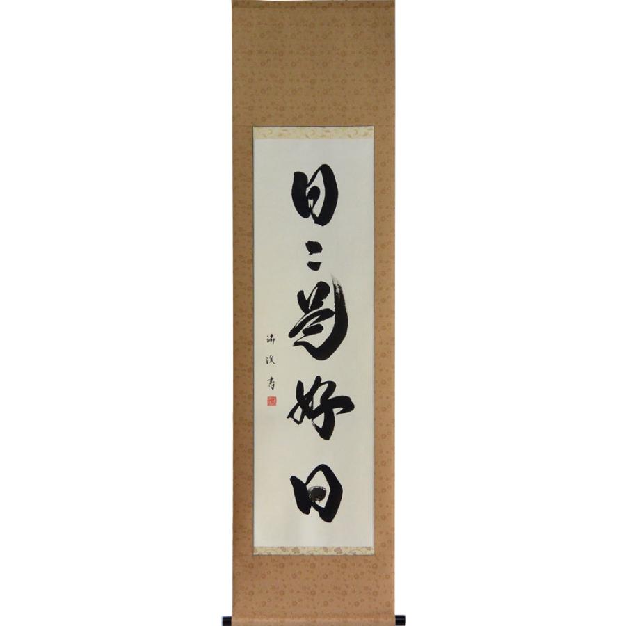 掛軸 肉筆 一行書「日々是好日」2 山田瑞渓 （掛け軸 半切立）幅45.7cm