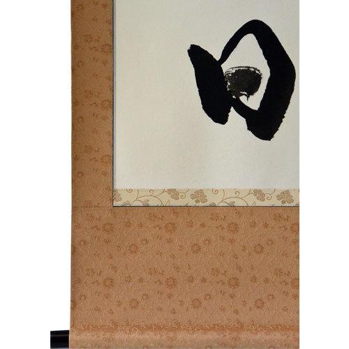 掛軸 肉筆 一行書「日々是好日」2 山田瑞渓 （掛け軸 半切立）幅45.7cm