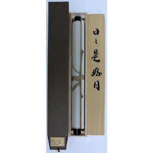 掛軸 肉筆 一行書「日々是好日」2 山田瑞渓 （掛け軸 半切立）幅45.7cm