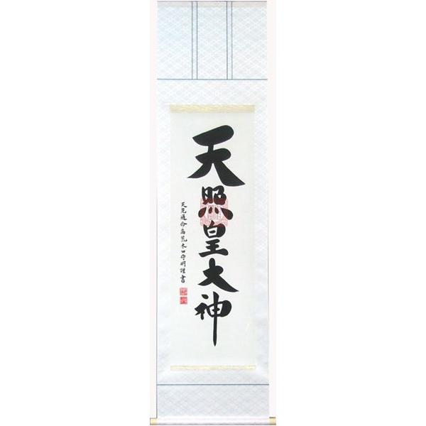 掛軸 天照皇大神 肉筆 荒木田守明書（掛け軸 神事用尺三立）長さ174.5