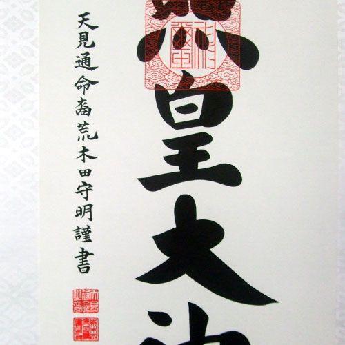掛軸 天照皇大神 肉筆 荒木田守明書（掛け軸 神事用尺三立）長さ174.5