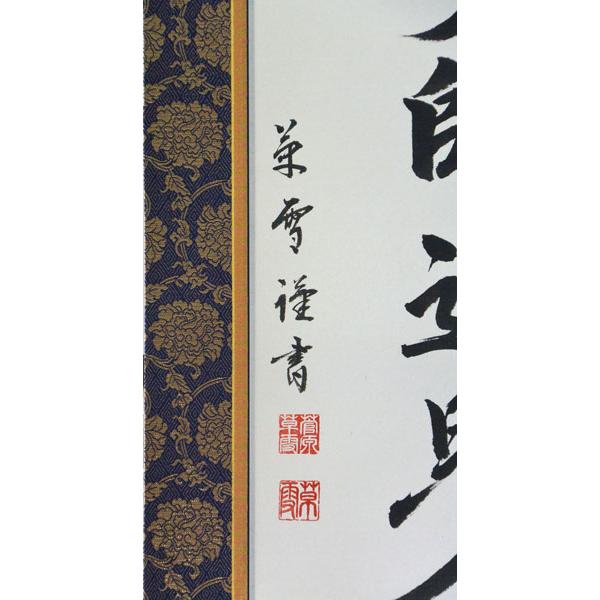 掛軸 南無大師遍照金剛　肉筆　菅原草雪書（仏事用肉筆掛け軸真言宗用半折五尺丈）幅47cm×丈150cm_1