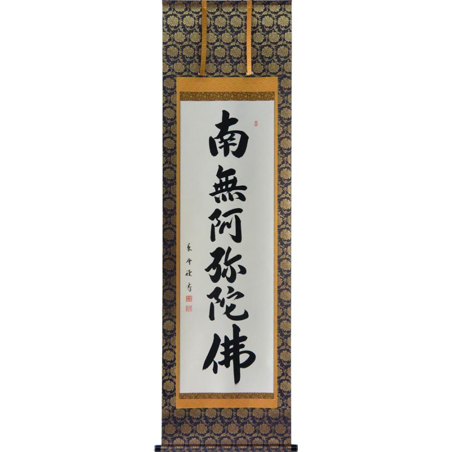 掛軸 南無阿弥陀仏 六字名号 肉筆 菅原草雪書(仏事用肉筆掛け軸 掛軸 南無阿弥陀仏 六字名号 肉筆 菅原草雪書(仏事用肉筆掛け軸