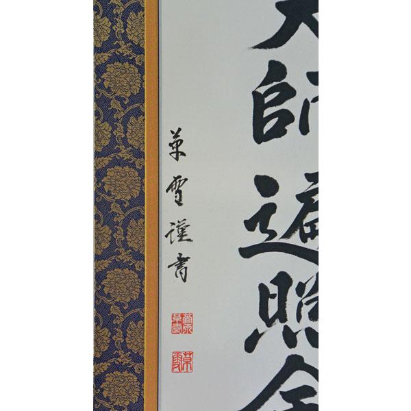 掛軸 南無大師遍照金剛 肉筆 菅原草雪書(仏事用肉筆掛け軸尺五