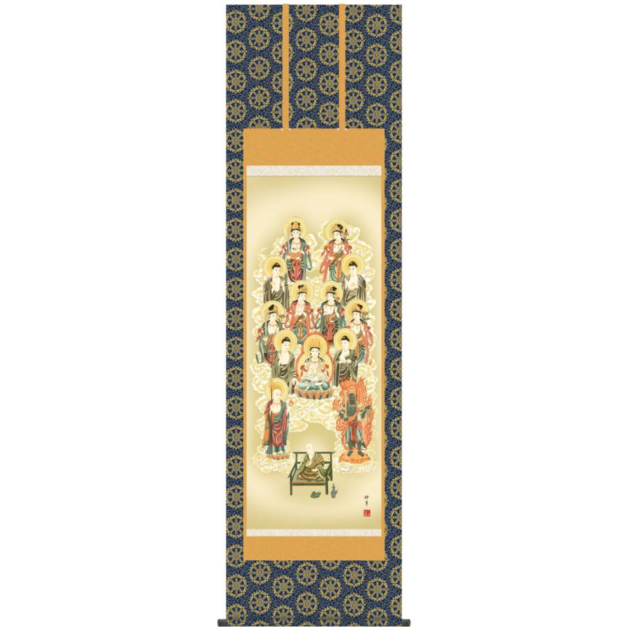 掛け軸 真言十三佛 芦田柳草 尺五立 金襴 最高級筋廻仕様【受注製作品 通常10日前後】