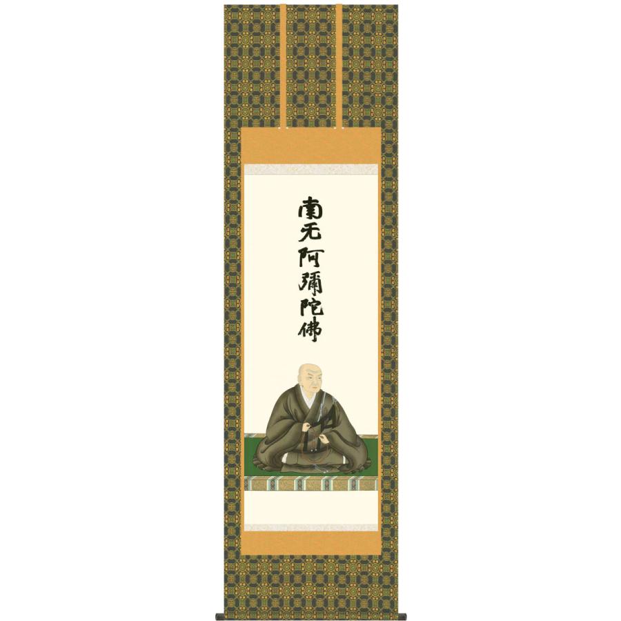掛け軸 蓮如上人御影 石田芳園 尺五立 金襴 最高級筋廻仕様【受注製作品 通常10日前後】