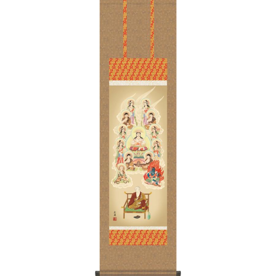 掛け軸 真言十三佛 田中広遠 尺三立