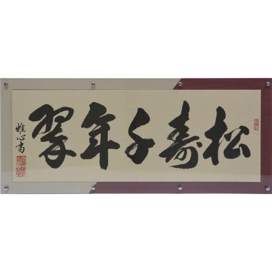 最安値 横額 松寿千年翠 渡辺雅心書 全ての Glenbowcollege Ca