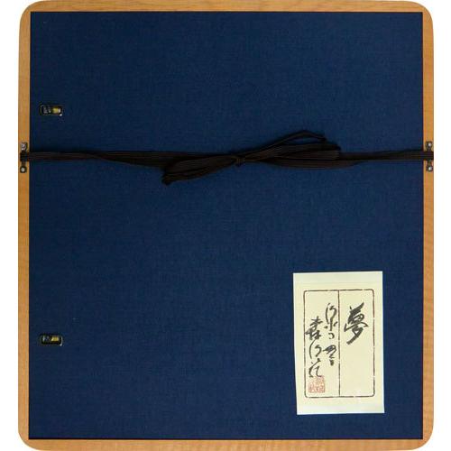 清水寺貫主　森清範　直筆　『夢』 楽天市場】清水寺 貫主 森 清範 「 夢 」書 額装作品【新古品