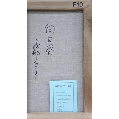 絵画 油絵F10 向日葵 渡部ひでき画 : 大瑠堂 - 通販 - Yahoo!ショッピング
