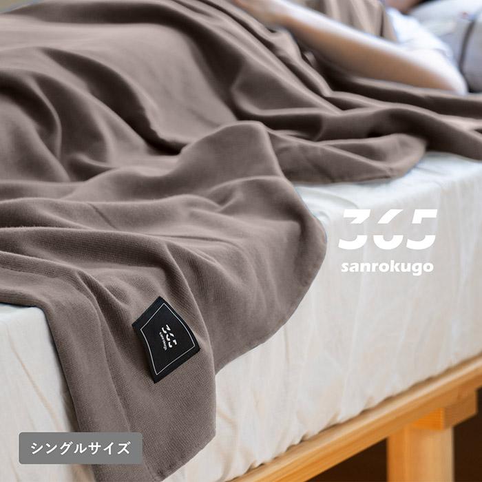 タオルケット シングル 365 綿100％ 送料無料 約140×190cm おしゃれ