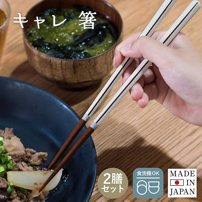 お箸 2膳セット キャレ イシダ 食洗機対応 23cm 若狭塗 箸 天然木 日本