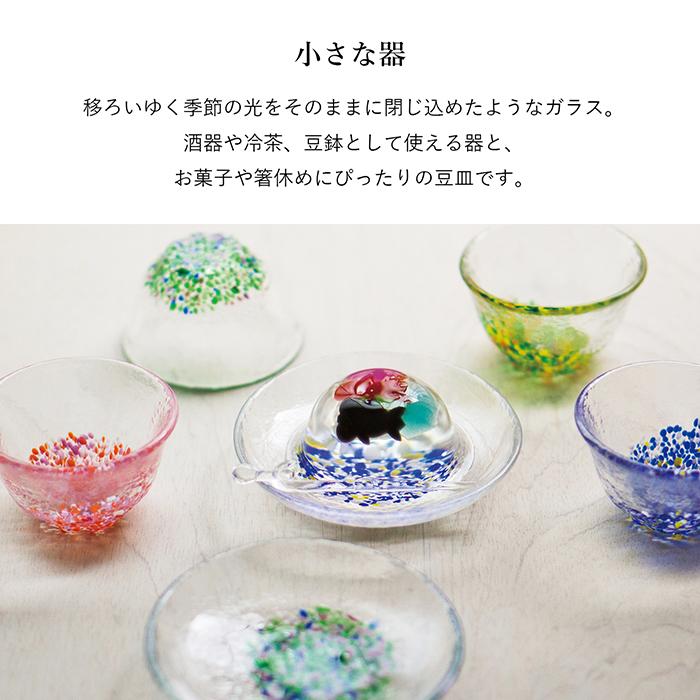 廣田硝子 小さな器・お皿揃 お猪口 ぐい呑み ぐい飲み 酒器 食器 器