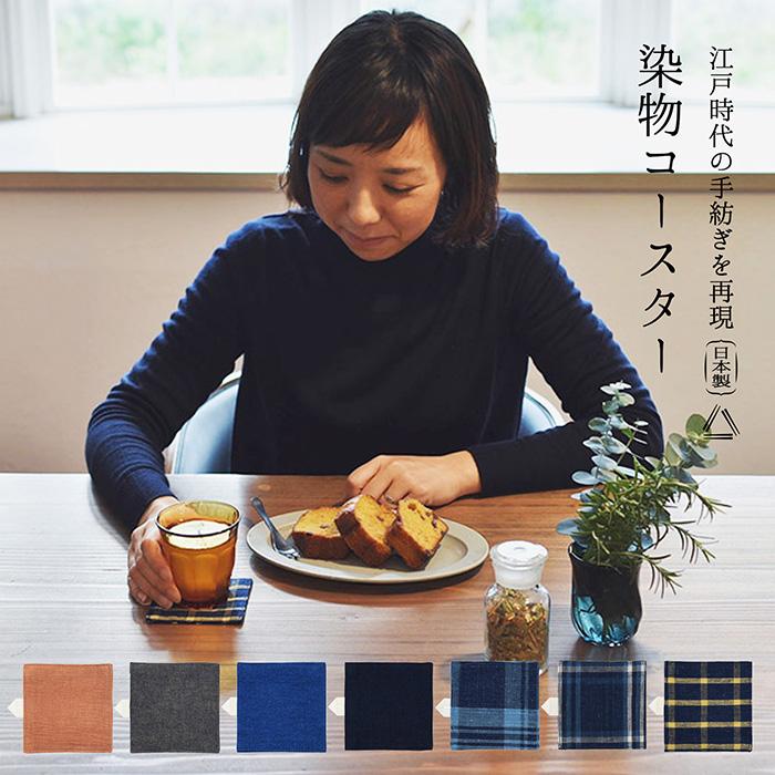 コースター 布 染物 藍木綿 はねるや おしゃれ 無地 日本製 北欧