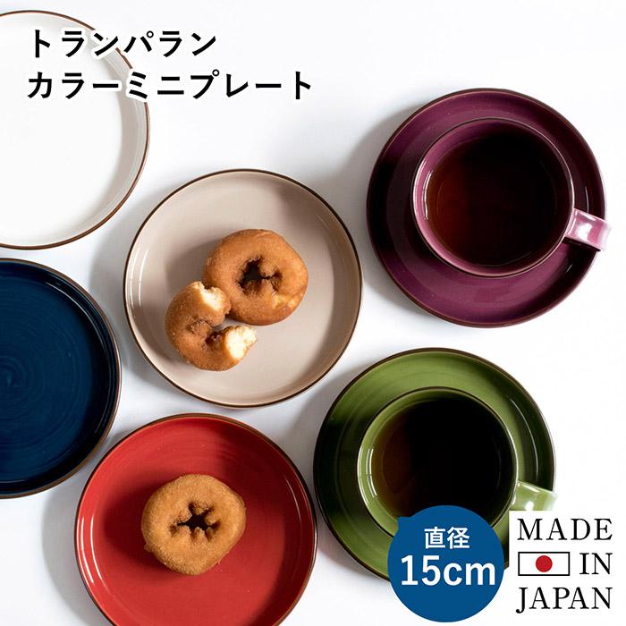 日本製 プレート 皿 カラーミニプレート 食器 おしゃれ 食洗機対応