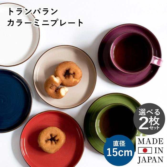 日本製 プレート 選べる2枚セット 送料無料 皿 カラーミニプレート 
