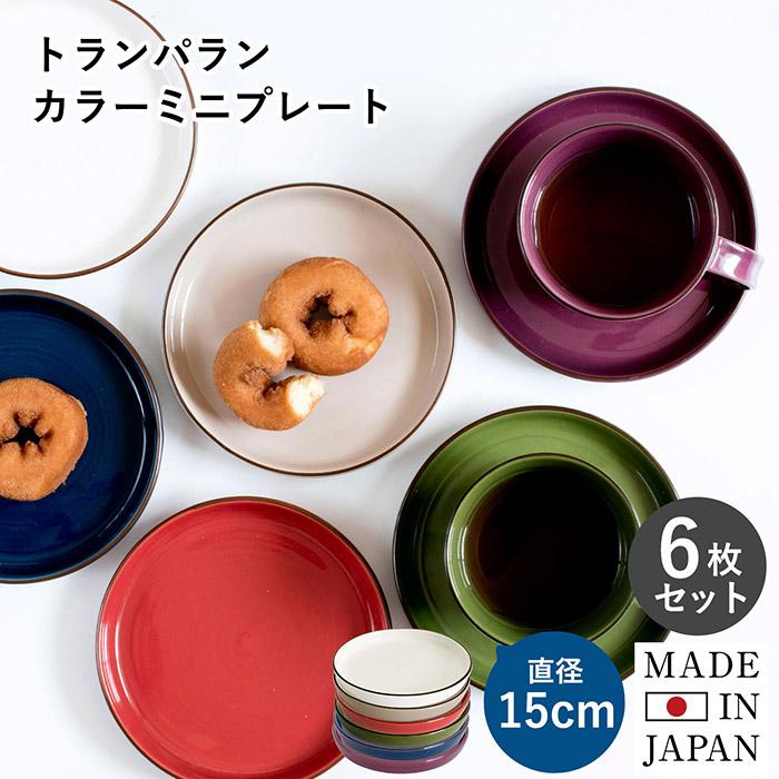   プレート6枚セット 日本製 プレート 6枚セット 送料無料 皿 カラーミニプレート おしゃれ