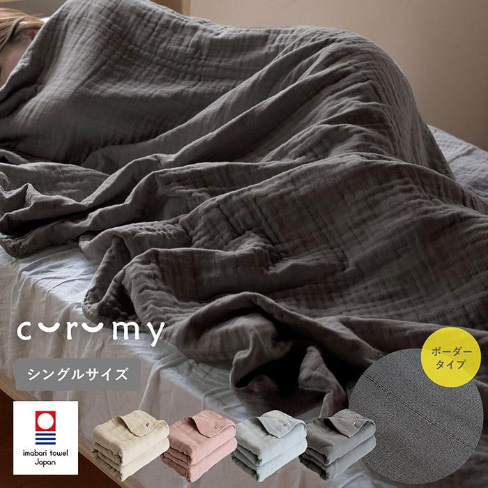 ガーゼケット 今治 curumy クルミ― ボーダータイプ 送料無料 タオルケット シングル ベビー おしゃれ 日本製 綿100％ 夏用 新生活 | 今治タオル