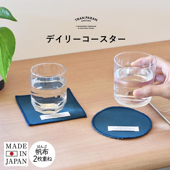 コースター デイリーコースター おしゃれ 布 丈夫 コップ敷物 吸水 ドリンク 帆布生地 通気性 ネイビー 綿100 ミニマル 在庫限り 限定商品 Dcoaster トランパラン Yahoo 店 通販 Yahoo ショッピング