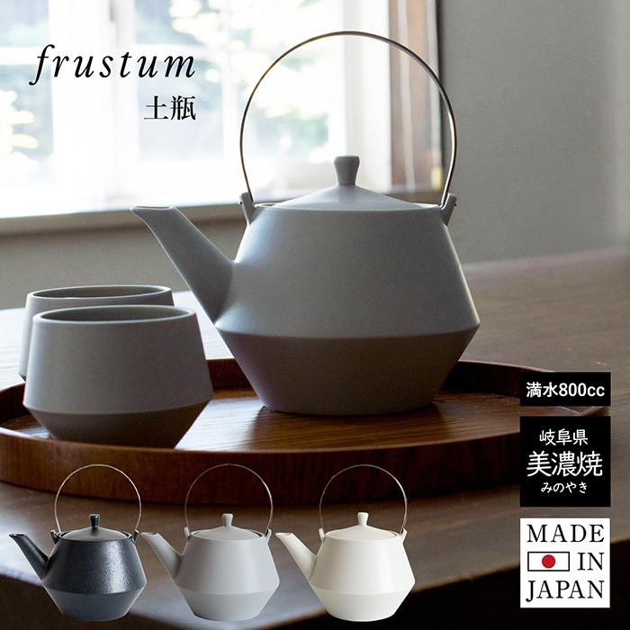土瓶 急須 frustum フラスタム 送料無料 日本製 食器 茶器 和