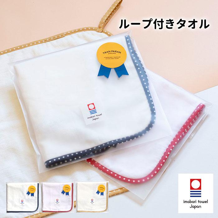 今治タオル（imabari towel） ループタオル fucufucu ループ付き