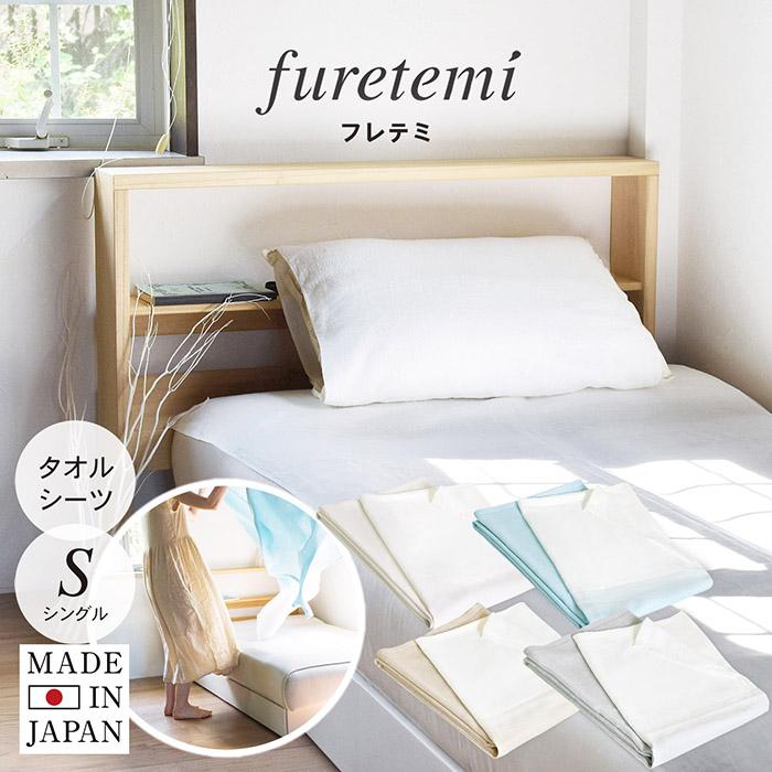 タオルシーツ ワンタッチ furetemi フレテミ シーツ シングル フラット
