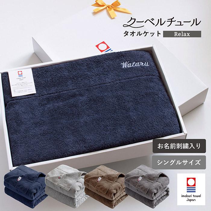 今治タオル（imabari towel） (お名前刺繍ギフト) タオルケット 今治