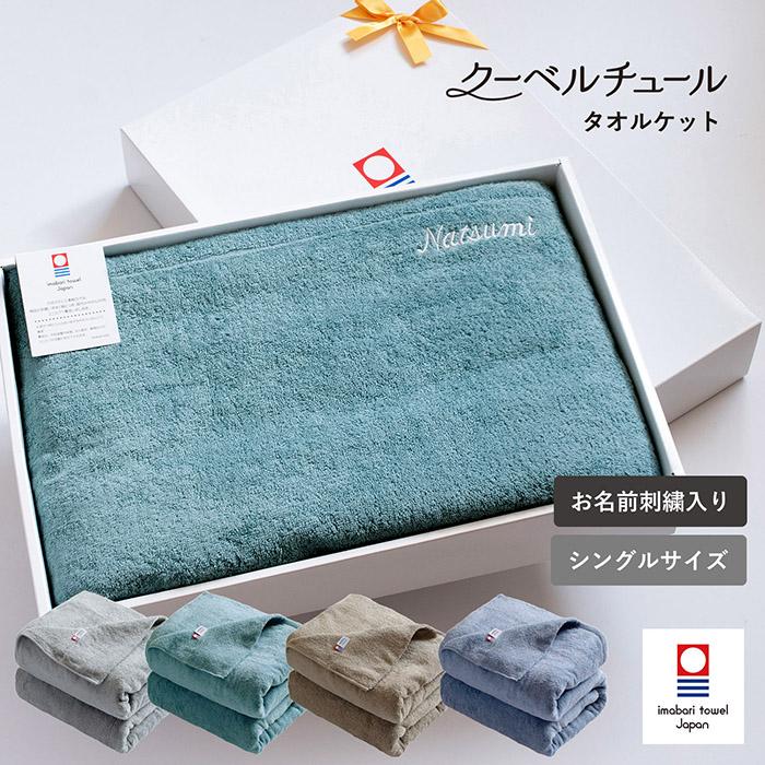 今治タオル（imabari towel） (お名前刺繍ギフト) タオルケット 今治