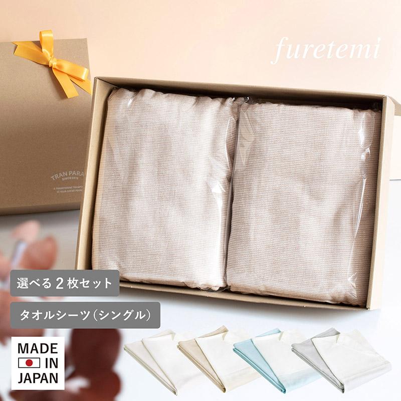 ギフト) タオルシーツ 2枚セット ワンタッチ furetemi フレテミ 