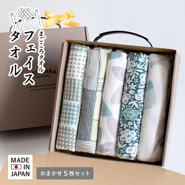 泉州タオル (ギフト) ガーゼタオル フェイスタオル おまかせ5枚セット