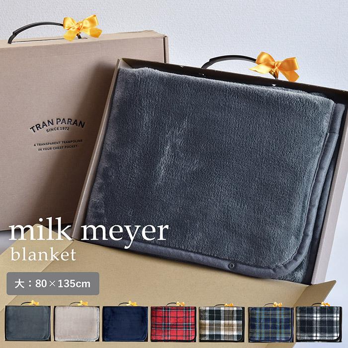 ギフト) ひざ掛け 大判 ミルクマイヤー ブランケット ※ラッピング付き