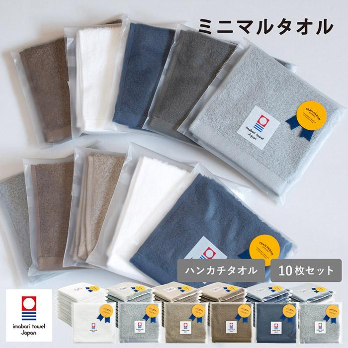 (ギフト) プチギフト ハンカチ 今治 10枚セット ミニマルタオル ラッピング付き 個包装 退職 転勤 異動 ご挨拶 お礼 お祝い ギフト 日本製 今治タオル 綿100％ の商品画像