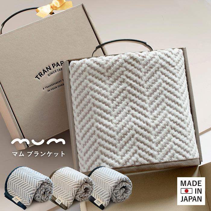 ギフト)新色 ブランケット ひざ掛け mum マム ※ラッピング付き 大人