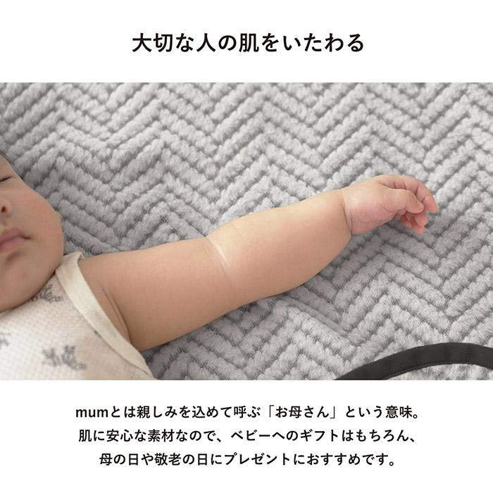 ギフト)新色 ブランケット ひざ掛け mum マム ※ラッピング付き 大人