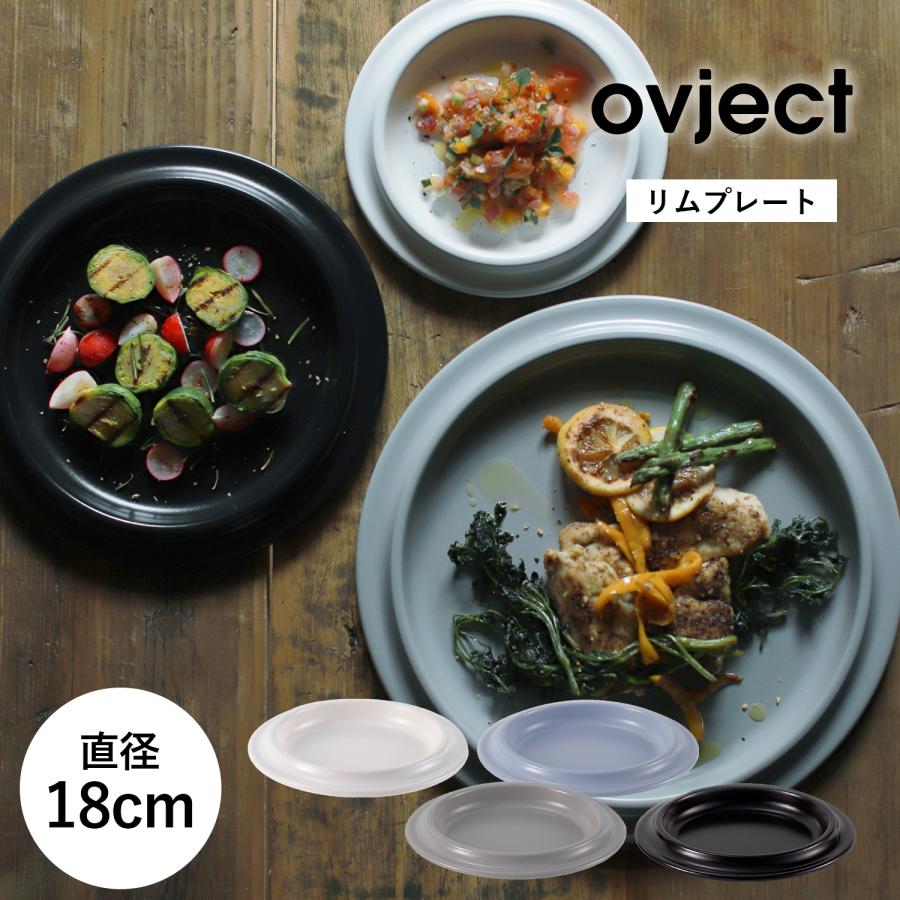 ovject ほうろう　プレート ボウルセット　18cm ovject（オブジェクト） プレート ホーロー 18cm ほうろう リム