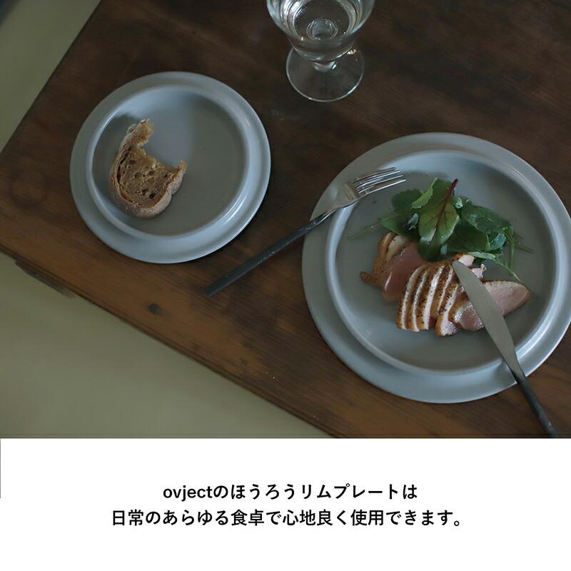 ovject（オブジェクト） プレート ホーロー 18cm ほうろう リム