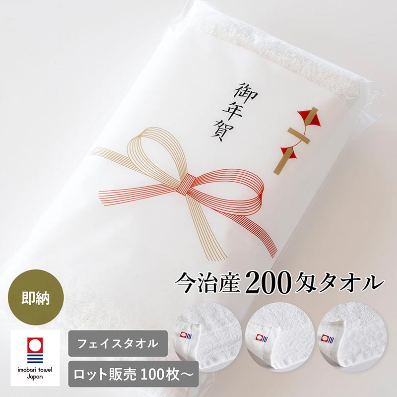 今治タオル（imabari towel） 即納 粗品タオル お年賀タオル 200匁
