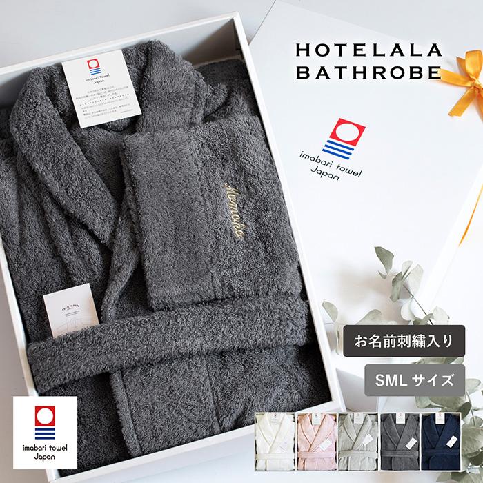今治タオル（imabari towel） (お名前刺繍ギフト) バスローブ 今治 S/M
