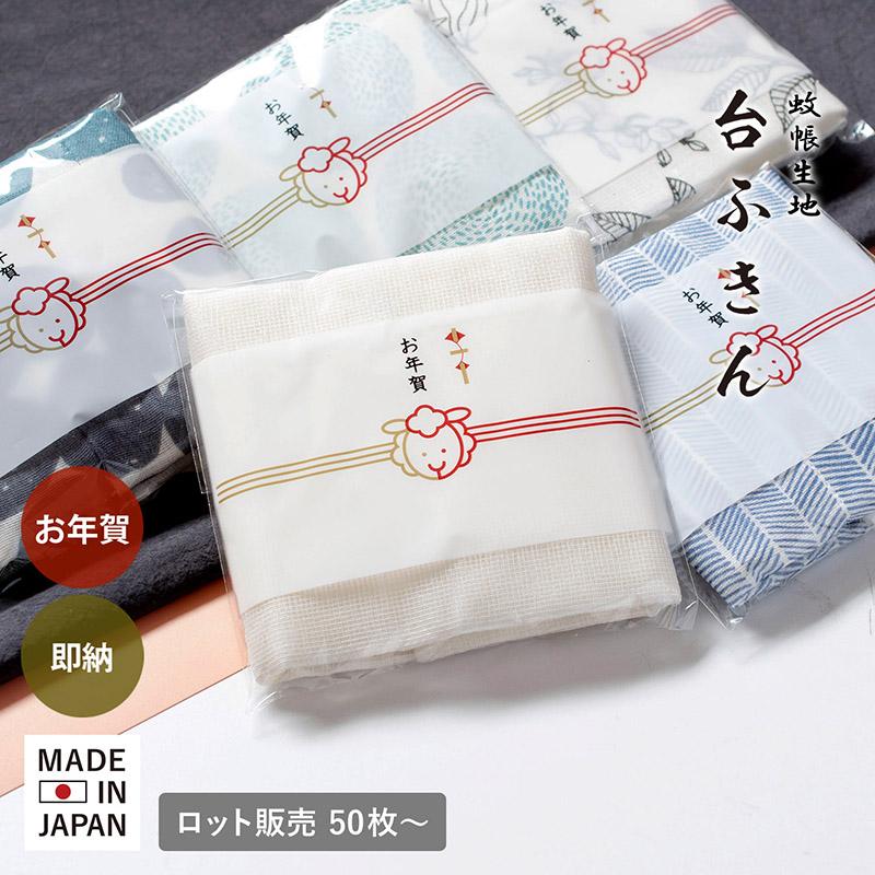 即納 お年賀 干支 粗品 蚊帳生地 ふきん 【50枚〜99枚】 袋入れ加工