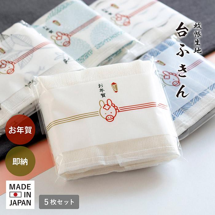 即納 お年賀 干支 粗品 蚊帳生地 ふきん 5枚セット 袋入れ加工 日本製