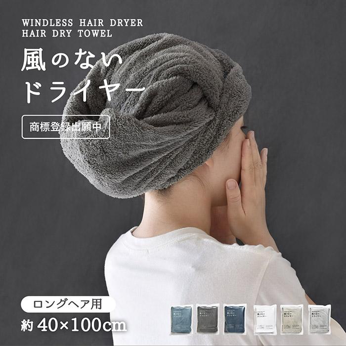 ヘアドライタオル ロングヘア用 1枚 風のないドライヤー 約40cm×100cm