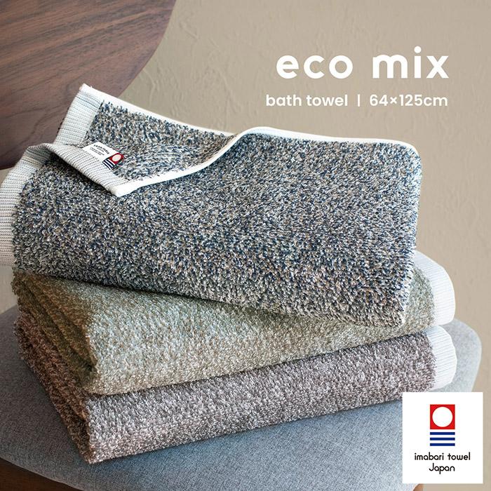 今治タオル バスタオル eco mix 送料無料 今治 日本製 タオル 綿 今治タオル バスタオル eco mix 送料無料 今治 日本製 タオル 綿