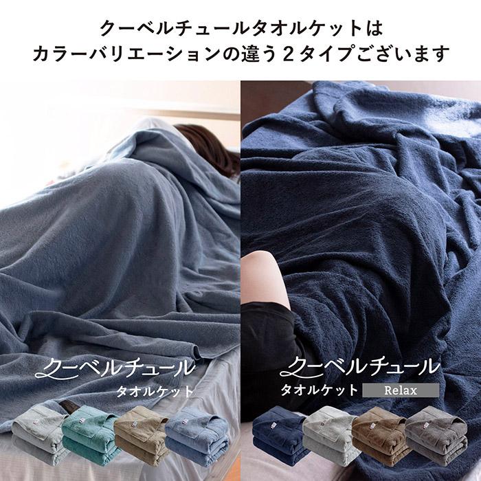 今治タオル（imabari towel） タオルケット 今治 シングル クーベル