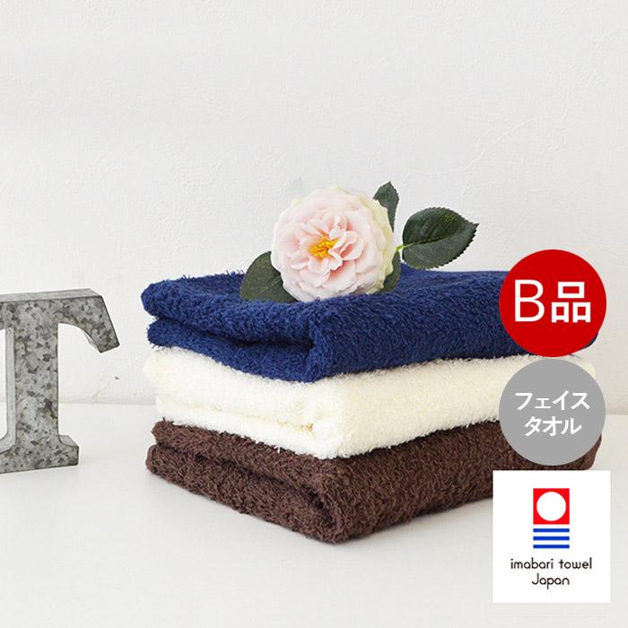 (B品アウトレット) 今治タオル フェイスタオル ライフタオル ※カラーおまかせ 今治
