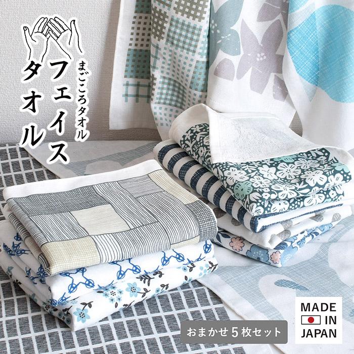 泉州タオル ガーゼタオル フェイスタオル おまかせ5枚セット まごころ