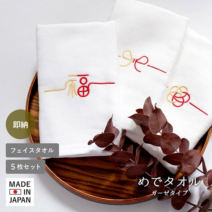 即納 お年賀タオル 粗品タオル 5枚セット めでタオル フェイスタオル