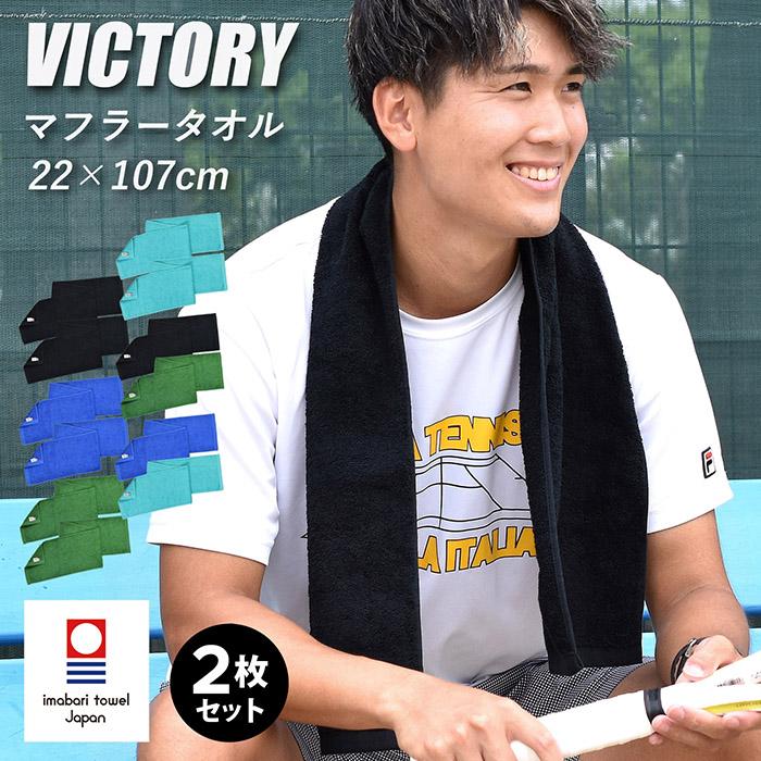 今治タオル マフラータオル 今治 2枚セット VICTORY ビクトリー 今治タオル マフラータオル 今治 2枚セット VICTORY ビクトリー