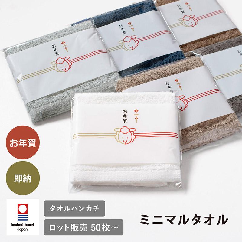 今治タオル（imabari towel） お年賀タオル 粗品タオル 干支タオル